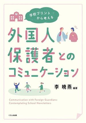 学校プリントから考える外国人保護者とのコミュニケーション