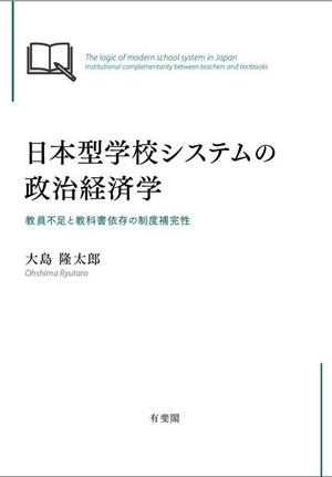 日本型学校システムの政治経済学 教員不足と教科書依存の制度補完性