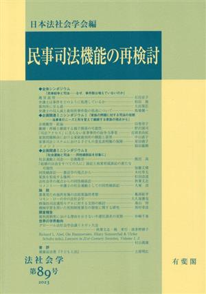 民事司法機能の再検討(第89号) 法社会学