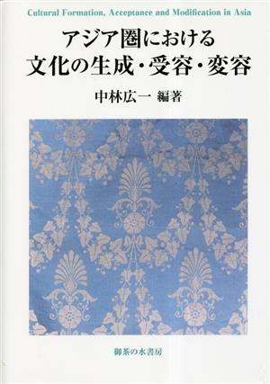 アジア圏における文化の生成・受容・変容 神奈川大学アジア研究センター叢書