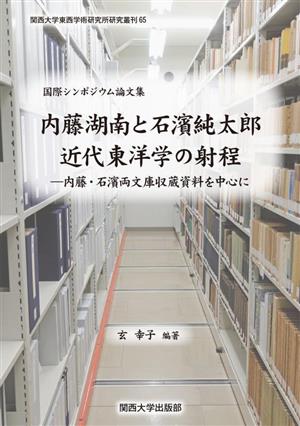 国際シンポジウム論文集 内藤湖南と石濱純太郎 近代東洋学の射程 内藤・石濱両文庫収蔵資料を中心に 関西大学東西学術研究所研究叢刊