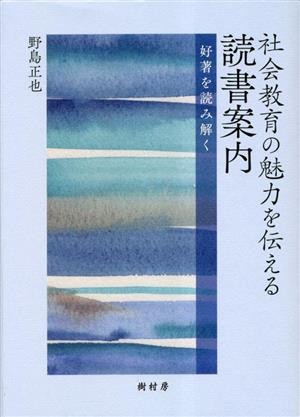 社会教育の魅力を伝える読書案内 好著を読み解く