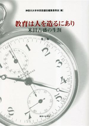 教育は人を造るにあり 米田吉盛の生涯