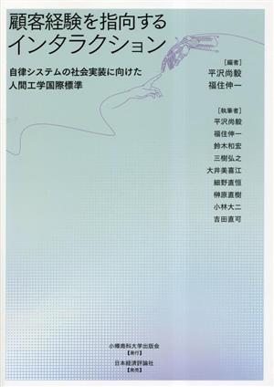 顧客経験を指向するインタラクション自律システムの社会実装に向けた人間工学国際標準