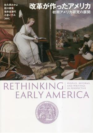 改革が作ったアメリカ初期アメリカ研究の展開