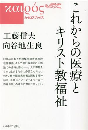 これからの医療とキリスト教福祉カイロスブックス