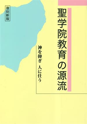 聖学院教育の源流 神を仰ぎ人に仕う