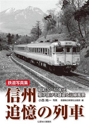 鉄道写真集 信州 追憶の列車 昭和30～60年代 駆け抜ける雄姿と沿線風景