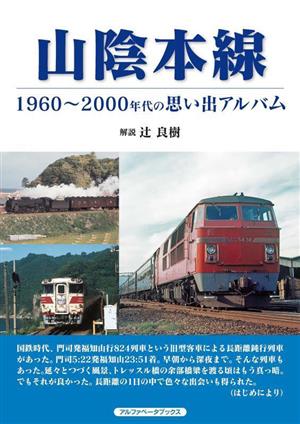 山陰本線 1960～2000年代の思い出アルバム