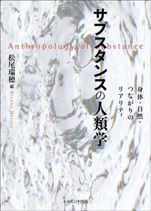 サブスタンスの人類学 身体・自然・つながりのリアリティ