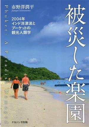 被災した楽園 2004年インド洋津波とプーケットの観光人類学