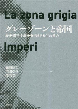 グレーゾーンと帝国 歴史修正主義を乗り越える生の営み