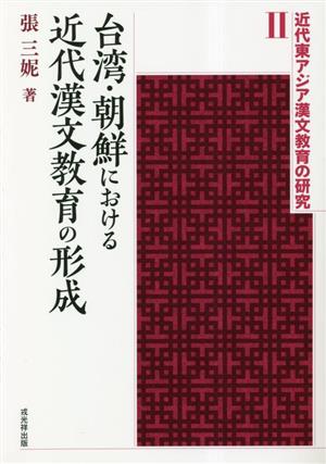 台湾・朝鮮における近代漢文教育の形成近代東アジア漢文教育の研究2