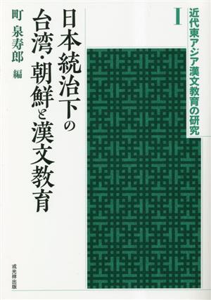 日本統治下の台湾・朝鮮と漢文教育 近代東アジア漢文教育の研究1