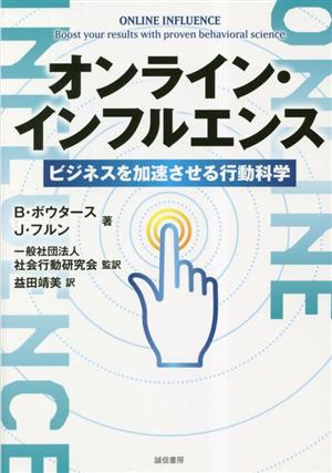 オンライン・インフルエンス ビジネスを加速させる行動科学