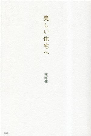 美しい住宅へ