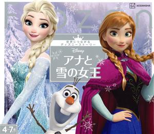 アナと雪の女王世界につながるディズニーストーリー