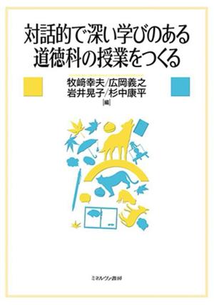 対話的で深い学びのある道徳科の授業をつくる