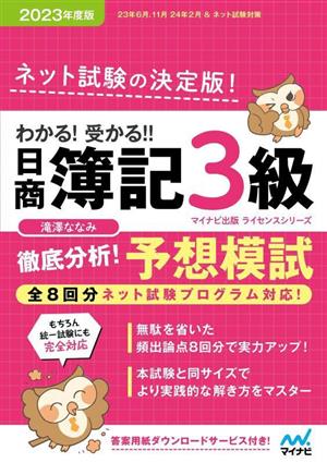 わかる！受かる!!日商簿記3級徹底分析！予想模試(2023年度版)