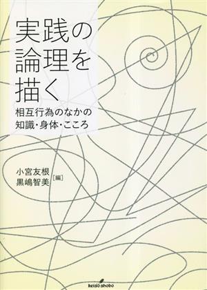 実践の論理を描く 相互行為のなかの知識・身体・こころ