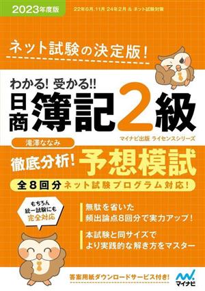 わかる！受かる!!日商簿記2級徹底分析！予想模試(2023年度版)