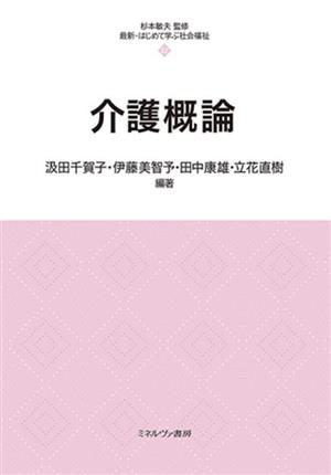 介護概論 最新・はじめて学ぶ社会福祉