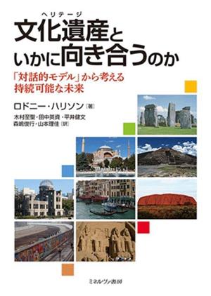 文化遺産といかに向き合うのか 「対話的モデル」から考える持続可能な未来