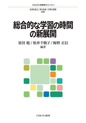 総合的な学習の時間の新展開 ミネルヴァ教職専門シリーズ