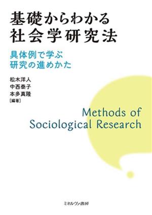 基礎からわかる社会学研究法 具体例で学ぶ研究の進めかた