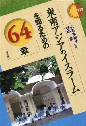 東南アジアのイスラームを知るための64章 エリア・スタディーズ