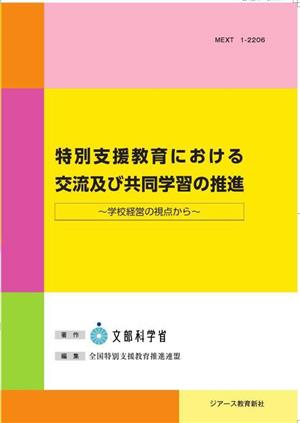 特別支援教育における交流及び共同学習の推進 学校経営の視点から