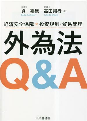 経済安全保障×投資規制・貿易管理 外為法Q&A