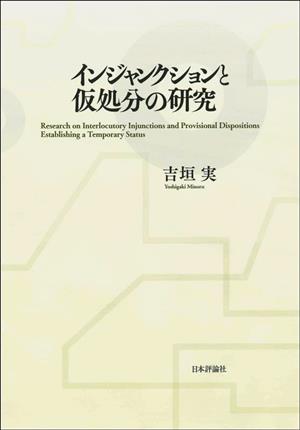 インジャンクションと仮処分の研究