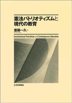 憲法パトリオティズムと現代の教育