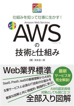 PC・IT図解 AWSの技術と仕組み 仕組みを知って仕事に生かす！