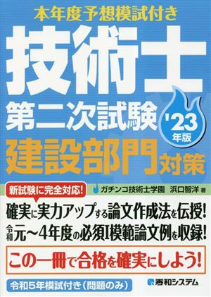 本年度予想模試付き 技術士第二次試験建設部門対策('23年版)