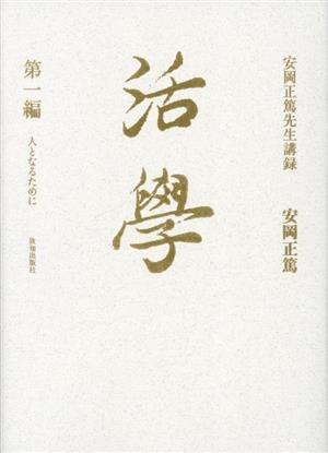 活學 安岡正篤先生講録(第一編) 人となるために