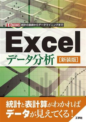 Excelデータ分析 統計の基礎からデータマイニングまで I・O BOOKS