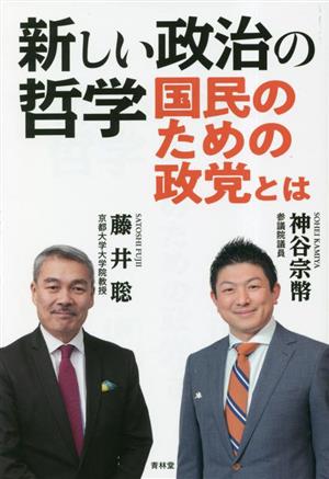 新しい政治の哲学 国民のための政党とは