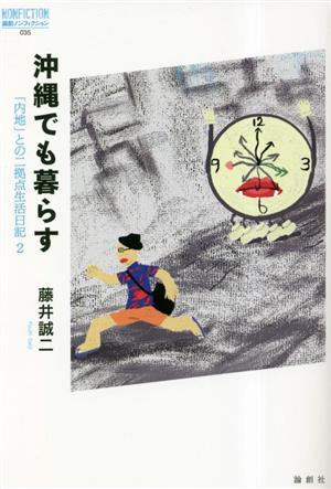 沖縄でも暮らす(2) 「内地」との二拠点生活日記 論創ノンフィクション