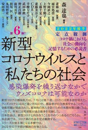 定点観測 新型コロナウイルスと私たちの社会2022年後半 論創ノンフィクション