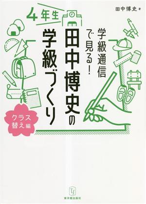 学級通信で見る！田中博史の学級づくり4年生 クラス替え編