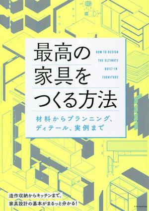 最高の家具をつくる方法 材料からプランニング、ディテール、実例まで