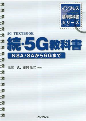 続・5G教科書 NSA/SAから6Gまで インプレス標準教科書シリーズ