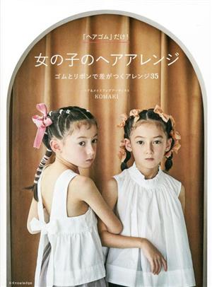 「ヘアゴム」だけ！女の子のヘアアレンジ ゴムとリボンで差がつくアレンジ35