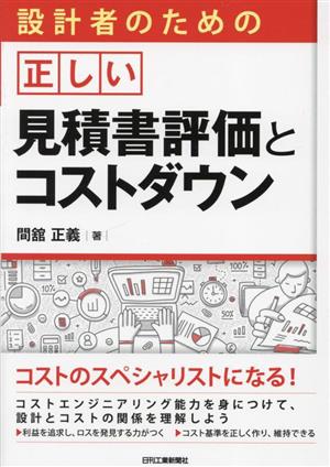 設計者のための正しい見積書評価とコストダウン