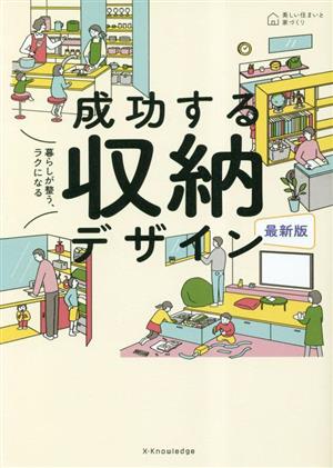 最新版 暮らしが整う、ラクになる 成功する収納デザイン 美しい住まいと家づくり