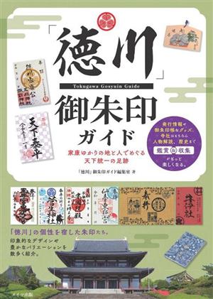 「徳川」御朱印ガイド 家康ゆかりの地と人でめぐる天下統一の足跡