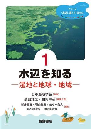 水辺を知る 湿地と地球・地域 シリーズ水辺に暮らすSDGs1