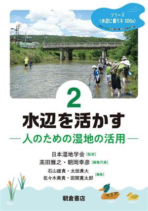 水辺を活かす 人のための湿地の活用 シリーズ水辺に暮らすSDGs2